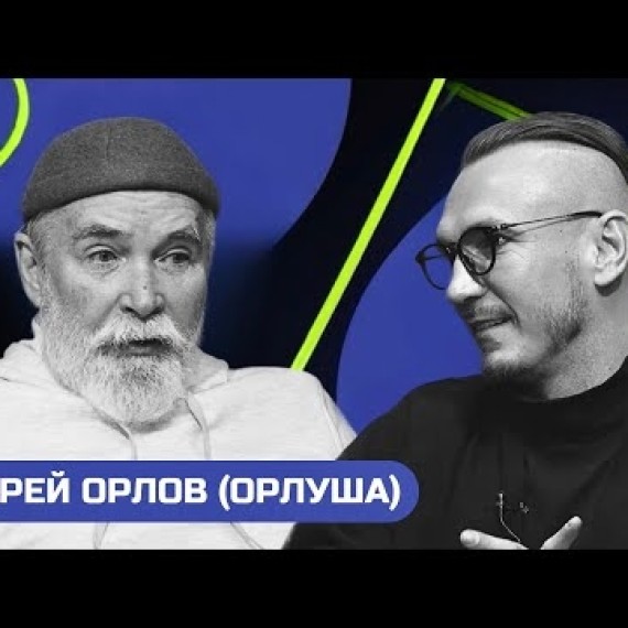 Андрей Орлов (Орлуша): о жизни, великих людях и свободе