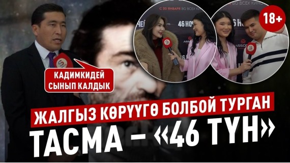 «46 ночей» киносунун жабык көрсөтүүсү/Некрофил тууралуу фильм эмне айтат?