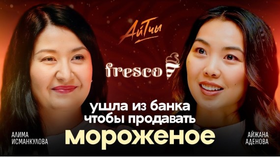 Ушла из банка чтобы продавать мороженое FRESCO / Алима Исманкулова / Айтчы