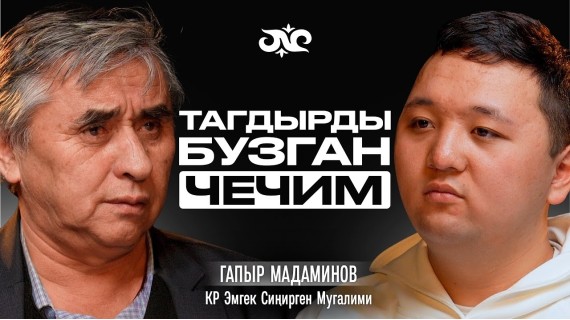 Биздин балдар эмнеге ташбоор жана билимсиз болуп калды? | Гапыр Мадаминов | Накта Подкаст / Почему наши дети стали жестокими и необразованными?