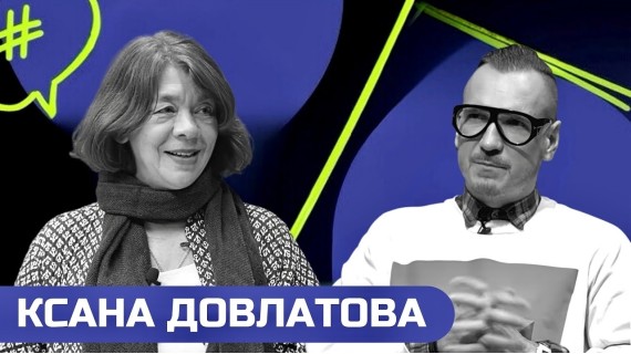 Сергей Довлатов: интервью с сестрой писателя Ксаной Довлатовой, о его творчестве