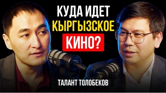 Влияние кино на детей. Куда идет кыргызское кино? КОРРУПЦИЯ И КИНО...