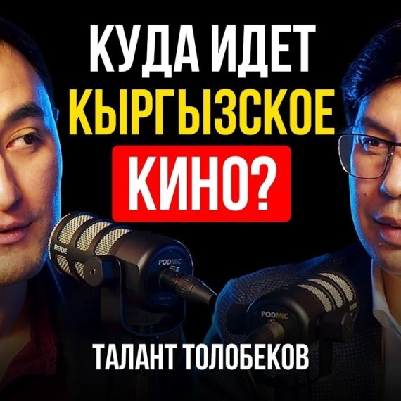 Влияние кино на детей. Куда идет кыргызское кино? КОРРУПЦИЯ И КИНО...