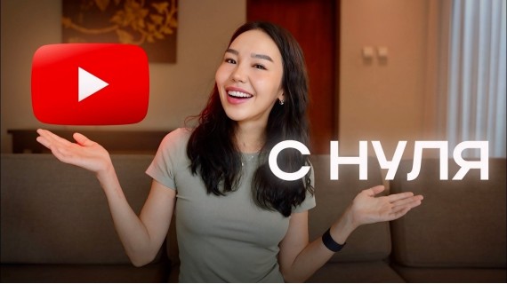 Как в 2025 Начать YouTube Канал с Нуля Без Денег