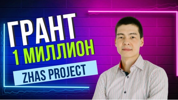 Как получить Грант 1 млн тенге «Zhas Project» в 2024 году? Конкурс малых грантов "Zhas Project"