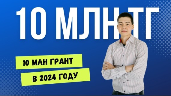 Как получить Грант 10 млн тенге в 2024 году? Инвестиционный грант "Бәсекеге қабілеттілік" до 10 млн