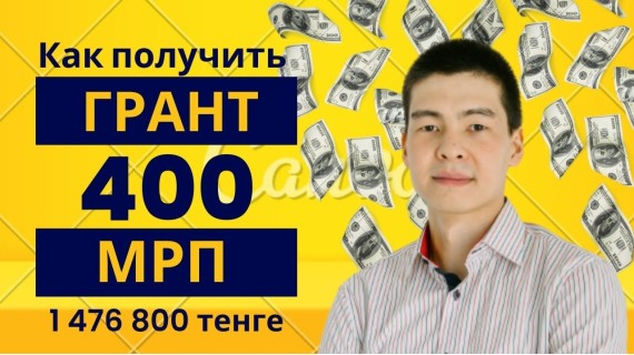 Как получить Грант 400 мрп Бастау Бизнес в 2024 году в размере 1476800 тенге?