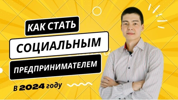 Как попасть в реестр субъектов социального предпринимательства (ССП) для участия на Грант 5 млн тг?