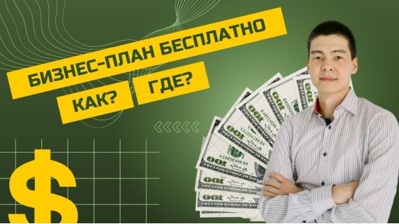 Как составить бизнес-план бесплатно? Как государство может написать бизнес-план бесплатно?