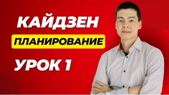 Кайдзен планирование. Урок 1. Введение и этап 1 - выгрузка мыслей