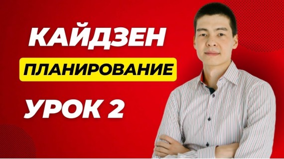 Кайдзен планирование. Урок 2. Практика