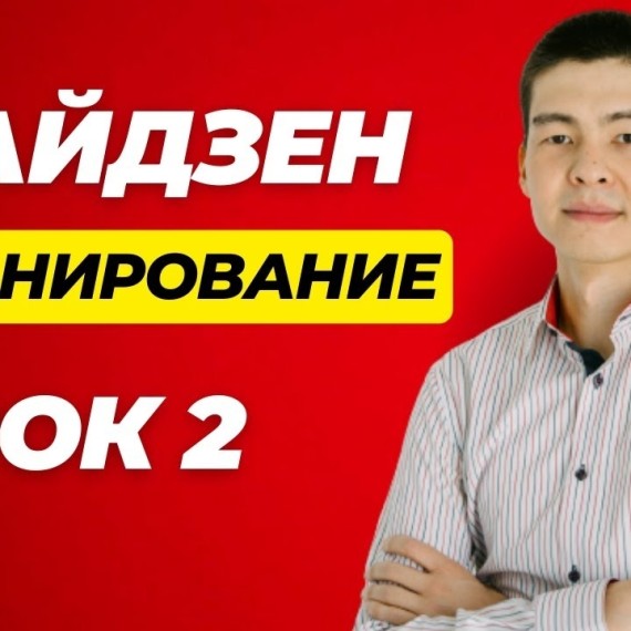 Кайдзен планирование. Урок 2. Практика