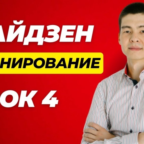 Кайдзен планирование. Урок 4. Практика