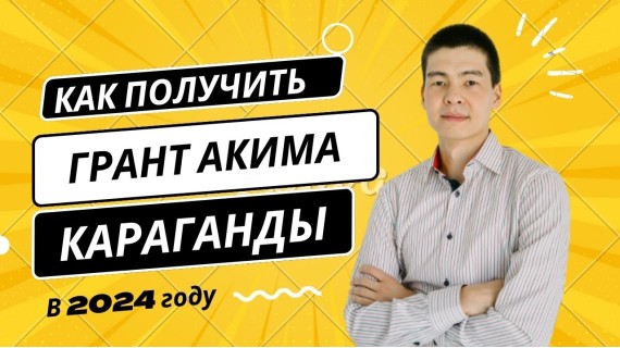 Как получить Грант Акима Караганды 1,5 млн тенге в 2024 году?