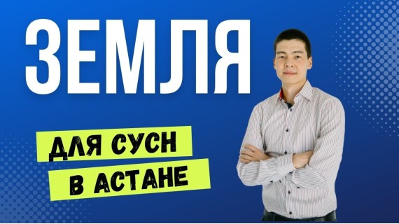 Как получить Земельные участки для социально-уязвимых слоев населения на торговлю от СПК Астана?