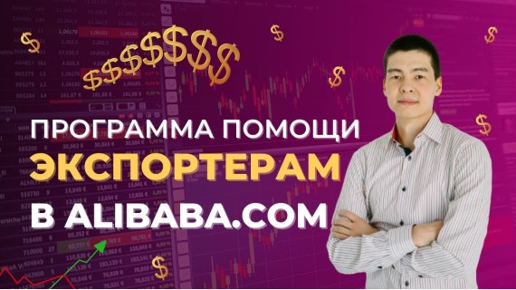 Программа поддержки экспортеров и вывод товаров на Alibaba.com от QazTrade