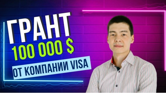 Как получить грант на стартап до 100 000 долларов от Visa Everywhere Initiative?