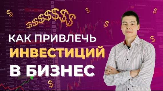 Как привлечь инвестиций на свой стартап? Венчурный форум для стартапов и инвесторов CEVF 2024