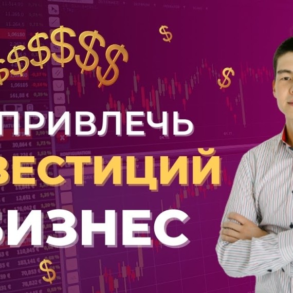 Как привлечь инвестиций на свой стартап? Венчурный форум для стартапов и инвесторов CEVF 2024