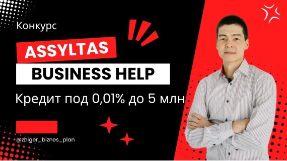 Льготный кредит для бизнеса под 0,01% по программе ASSYLTAS БИЗНЕС HELP