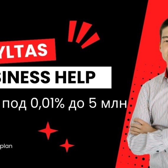 Льготный кредит для бизнеса под 0,01% по программе ASSYLTAS БИЗНЕС HELP