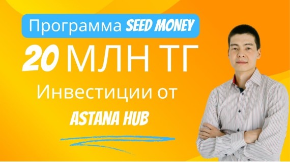 Финансирование IT стартапов до 20 млн тенге от Astana Hub по программе Seed Money