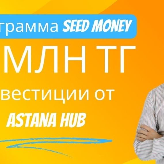 Финансирование IT стартапов до 20 млн тенге от Astana Hub по программе Seed Money