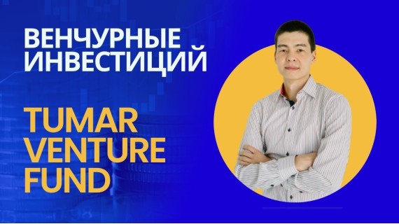 Инвестиции в стартапы от Венчурного Фонда Tumar Venture Fund