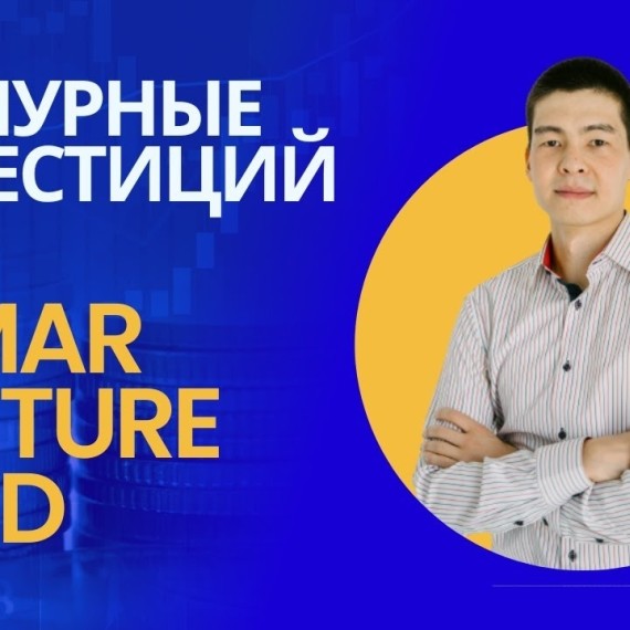 Инвестиции в стартапы от Венчурного Фонда Tumar Venture Fund