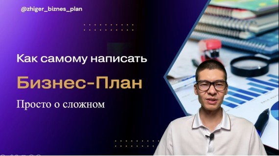 Как написать бизнес-план самостоятельно? Технология бизнес-плана на 1 листе