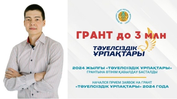 Грант до 3 млн «Тәуелсіздік ұрпақтары» 2024