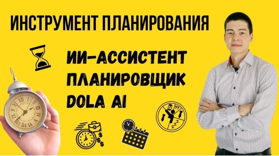 Инструменты планирования: ИИ-ассистент планировщик Dola Ai