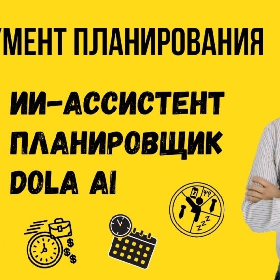 Инструменты планирования: ИИ-ассистент планировщик Dola Ai