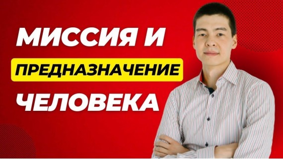 Как найти Миссию и предназначение человека в жизни?