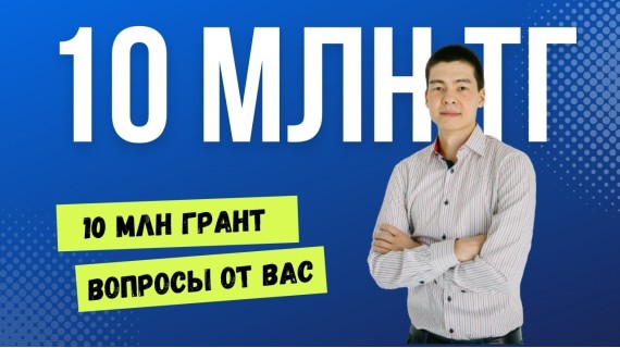 Как получить Грант 10 млн тенге в 2024 году? Инвестиционный грант "Бәсекеге қабілеттілік" до 10 млн тенге