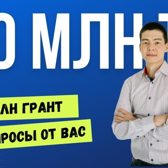 Как получить Грант 10 млн тенге в 2024 году? Инвестиционный грант "Бәсекеге қабілеттілік" до 10 млн тенге