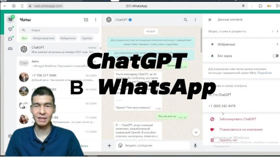 Как пользоваться ChatGPT в WhatsApp?