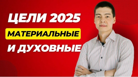 Курс "Цели 2025: Баланс духовного и материального, внешних и внутренних целей". Как поставить цели?