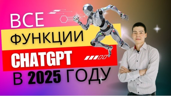 Все функции ChatGPT в 2025 году