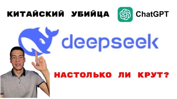 Китайский аналог ChatGPT - нейросеть Deepseek