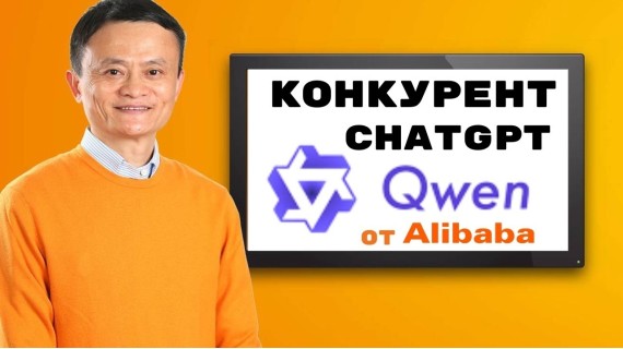 Нейросеть Qwenlm от Alibaba.com (китайский аналог ChatGPT)