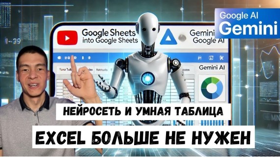 Создаем умные таблицы с ИИ Gemini в Google Sheets (гугл таблицы - аналог Excel Эксель) бесплатно