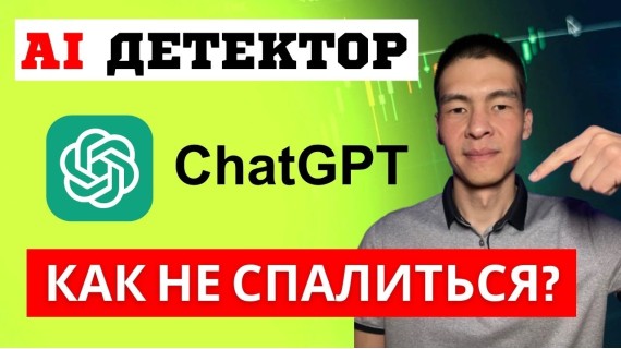 ChatGPT как очеловечить текст чтобы обмануть Детектор ИИ?