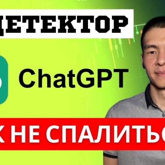 ChatGPT как очеловечить текст чтобы обмануть Детектор ИИ?