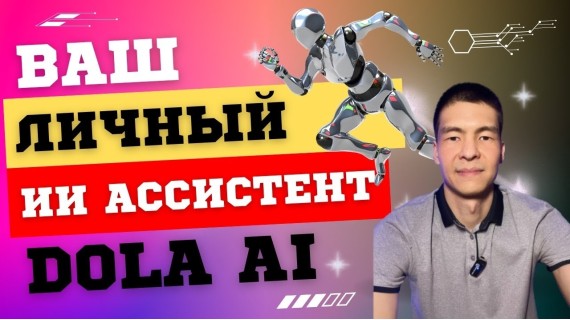 Ваш личный ИИ-ассистент голосовой Dola Ai. Ассистент по календарю Google и Apple