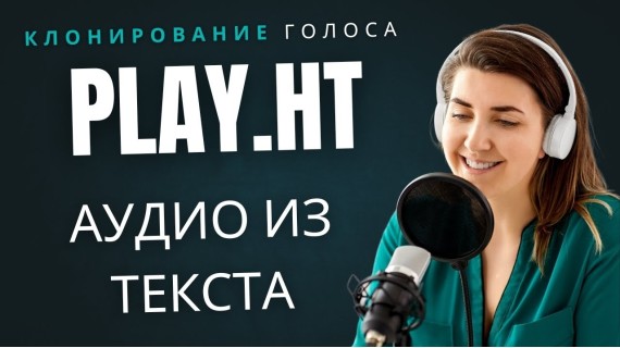 Нейросеть Play Ht - Клонирование голоса и создание аудио из текста (Работает платно)