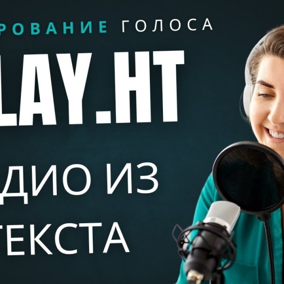 Нейросеть Play Ht - Клонирование голоса и создание аудио из текста (Работает платно)