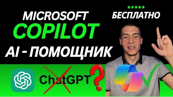 Ваш бесплатный ИИ-помощник с голосовым режимом Нейросеть Copilot как пользоваться (аналог ChatGPT)