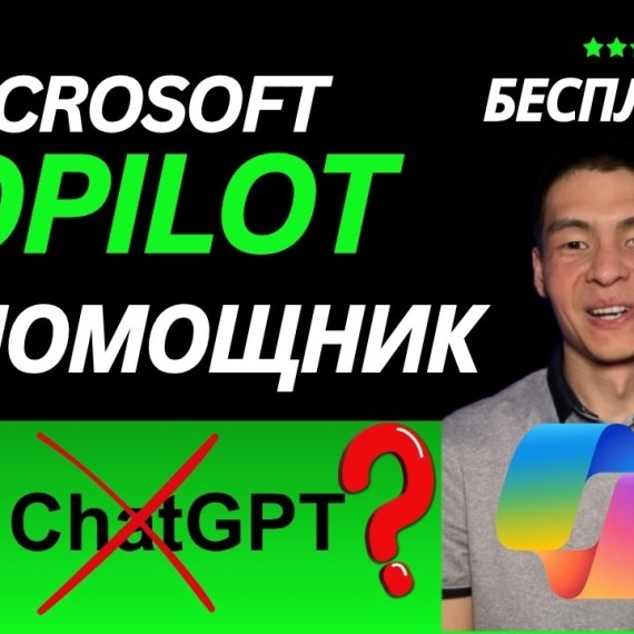 Ваш бесплатный ИИ-помощник с голосовым режимом Нейросеть Copilot как пользоваться (аналог ChatGPT)