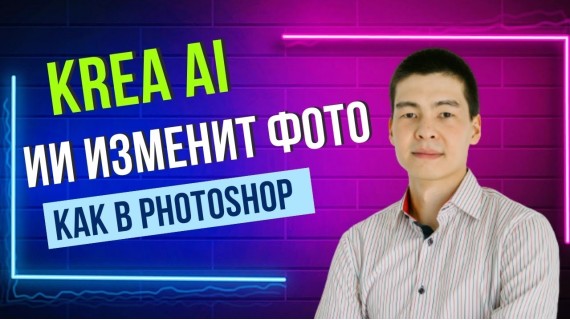 Нейросеть редактирует фотографии как в Photoshop - Krea Ai функция Edit